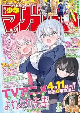 週刊少年マガジン 2026年18号 [Weekly Shonen Magazine 2026-18]