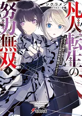 [Novel] 凡人転生の努力無双 ～赤ちゃんの頃から努力してたらいつのまにか日本の未来を背負ってました～ 第01-04巻 [Bonjin tensei no doryoku muso Akachan no koro kara doryoku shitetara itsunomanika nihon no mirai o seottemashita vol 01-04]