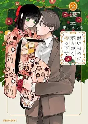 恋い初めは落ちゆく椿の下で 第01-02巻 [Koizome wa ochiyuku tsubaki no shita de vol 01-02]
