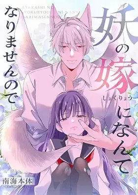 妖の嫁(しょくりょう)になんてなりませんので 第01巻 [Ayakashi no Yome ni nantenarimasen node vol 01]