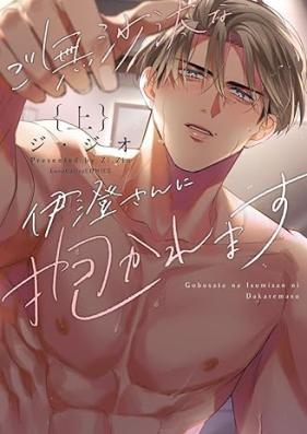 ご無沙汰な伊澄さんに抱かれます 第01巻