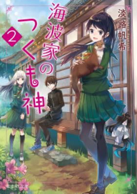 [Novel] 海波家のつくも神 第01-02巻 [Uminamike no Tsukumogami vol 01-02]