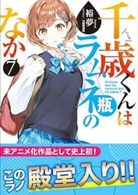 [Novel] 千歳くんはラムネ瓶のなか 第01-07巻 [Chitose Kun wa Ramunebin no Naka vol 01-07]