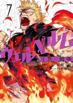 ウェルベルム－言葉の戦争－ 第01-07巻 [Ueruberumu Kotoba No Senso vol 01-07]