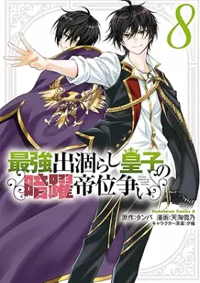 最強出涸らし皇子の暗躍帝位争い 第01-09巻 [Saikyo Degarashi oji no An’yaku Teiiarasoi vol 01-09]