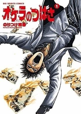 オケラのつばさ 第01-05巻 [Wings no Okera vol 01-05]