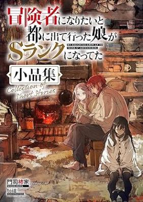 [Novel] 冒険者になりたいと都に出て行った娘がSランクになってた 第01-12巻 [Bokensha ni Naritai to Miyako ni Dete itta Musume ga Esuranku ni Natteta vol 01-12]