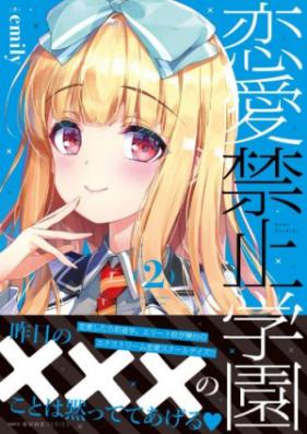 恋愛禁止学園 第01巻