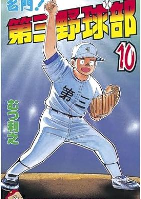 名門!第三野球部 第01-10巻 [Meimon! Daisan Yakyubu vol 01-10]