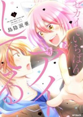 セカイでいちばんアイしてる 第01-02巻