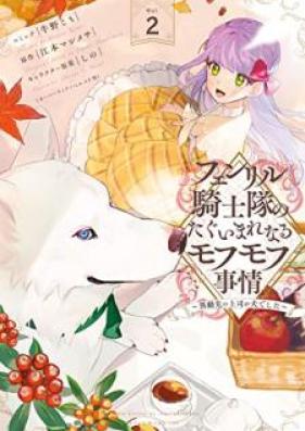 フェンリル騎士隊のたぐいまれなるモフモフ事情～異動先の上司が犬でした～ 第01-02巻 [Fenriru kishitai no tagui marenaru mofumofu jijo idosaki no joshi ga inu deshita vol 01-02]