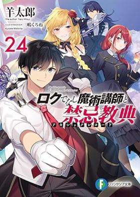 [Novel] ロクでなし魔術講師と禁忌教典 第01-24巻 [Akashic Records Of Bastard Magic Instructor vol 01-24]