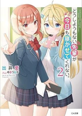 [Novel] どうしようもない先輩が今日も寝かせてくれない。 第01-02巻 [Doshiyomonai senpai ga kyo mo nekasete kurenai vol 01-02]