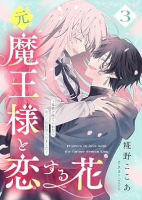 元魔王様と恋する花 第01-03巻 [Motomaosama to Koisuru hana vol 01-03]