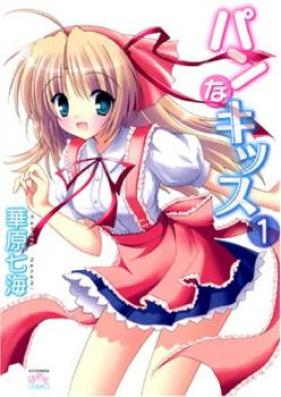パンなキッス 第01-03巻