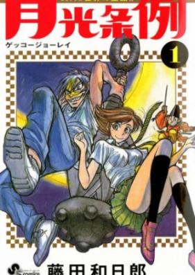 月光条例 第01-29巻 [Gekkou Jourei vol 01-29]