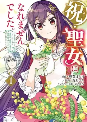 祝・聖女になれませんでした。このままステルスしたいのですが、悪役顔と精霊に愛され体質のせいでやっぱり色々起こります 第01巻 [Shuku Seijo ni Naremasen deshita. Kono mama Stealth shitai no desu ga, Akuyaku Kao to Seirei ni Aisare Taishitsu no seide Yappari Iroiro Okorimasu vol 01]