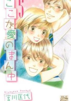 ここが愛のまん中 第01-05巻 [Koko ga Ai no Mannaka vol 01-05]