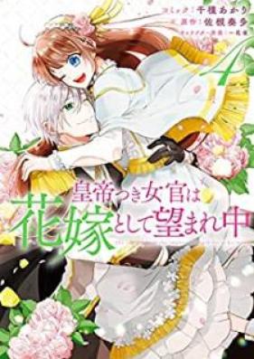 皇帝つき女官は花嫁として望まれ中 第01-04巻 [Koteitsuki nyokan wa hanayome to shite nozomarechu vol 01-04]