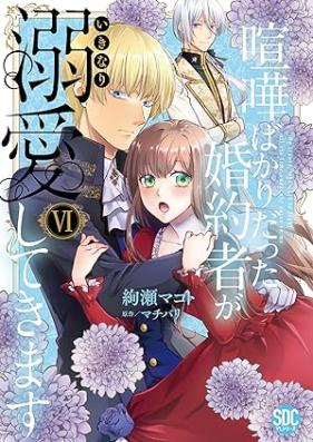 喧嘩ばかりだった婚約者がいきなり溺愛してきます 第01-06巻 [Kenka bakari datta kon’yakusha ga ikinari dekiaishite kimasu vol 01-06]