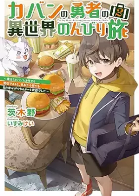 [Novel] カバンの勇者の異世界のんびり旅 第01-02巻 [Kaban no yusha no Isekai no nonbiri tabi vol 01-02]