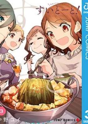 すいとーと！ 第01-03巻 [Suitoto vol 01-03]