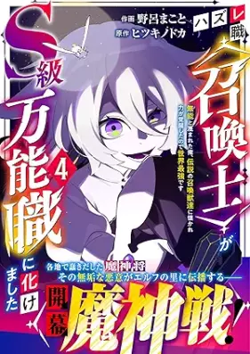 ハズレ職〈召喚士〉がS級万能職に化けました～無能と蔑まれた俺、伝説の召喚獣達に懐かれ力が覚醒したので世界最強です～ 第01-04巻