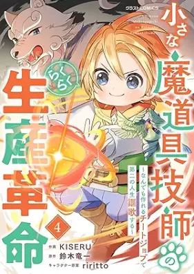 小さな魔道具技師のらくらく生産革命～なんでも作れるチートジョブで第二の人生謳歌する～ 第01-04巻 [Chisana madogu gishi no rakuraku seisan kakumei Nandemo tsukureru chito jobu de daini no jinsei oka suru vol 01-04]