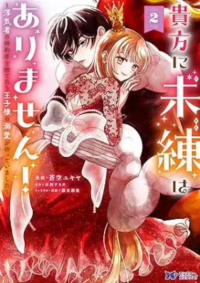 貴方に未練はありません！～浮気者の婚約者を捨てたら王子様の溺愛が待っていました～（コミック） 第01-02巻 [Anata ni miren wa arimasen Uwakimono no kon’yakusha o sutetara ojisama no dekiai ga matte imashita vol 01-02]