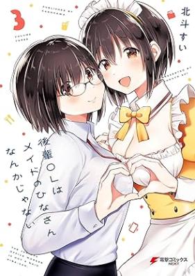 後輩ＯＬはメイドのひなさんなんかじゃない 第01-03巻 [Kohai OL Ha Maid No Hina San Nanka Janai vol 01-03]