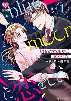 blue moonに恋をして 第01巻 [Buru mun ni koi o shite vol 01]