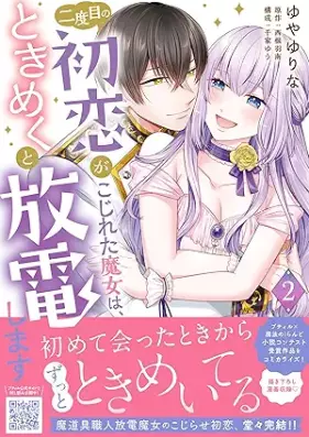 二度目の初恋がこじれた魔女は、ときめくと放電します 第01-02巻 [Nidome no hatsukoi ga kojireta majo wa tokimekuto hoden shimasu vol 01-02]