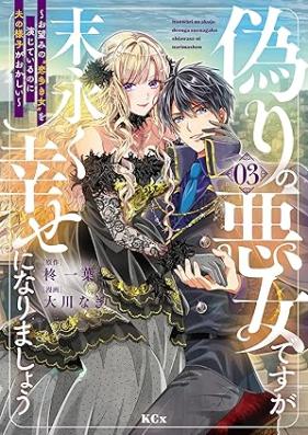 偽りの悪女ですが末永く幸せになりましょう～お望みの”恋多き女”を演じているのに夫の様子がおかしい～ 第01-03巻 [Itsuwari no akujo desuga suenagaku shiawase ni narimasho : Onozomi no koi oki onna o enjite iru noni otto no yosu ga okashi vol 01-03]