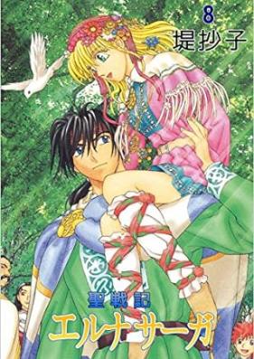 聖戦記エルナサーガ 第01-13巻 [Seisenki Elna Saga vol 01-13]