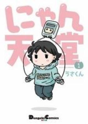 にゃん天堂 第01巻 [Nyan Tendou vol 01]