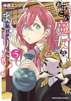 おぼこい魔女はまじわりたい！ 第01-06巻 [Obokoi majo wa majiwaritai vol 01-06]