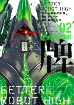 ゲッターロボ牌 第01-02巻 [Getta Robo Hai vol 01-02]