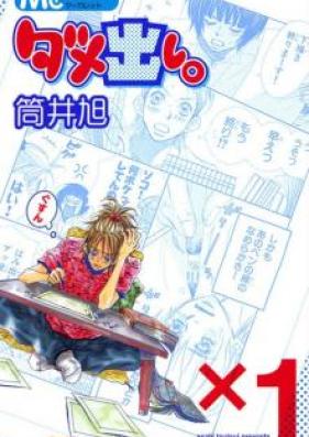 ダメ出し。 第01巻 [Dame Dashi vol 01]