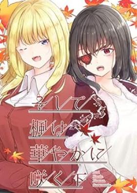 そして楓は華やかに咲く 第01-02巻