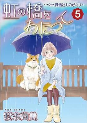 虹の橋をわたって～ペット葬儀社ものがたり～ 第01-05巻 [Niji no hashi o watatte petto vol 01-05]