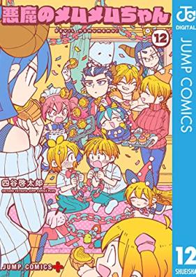 悪魔のメムメムちゃん 第01-12巻 [Akuma no Memumemu-chan vol 01-12]