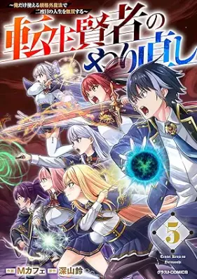 転生賢者のやり直し～俺だけ使える規格外魔法で二度目の人生を無双する～ 第01-05巻 [Tensei kenja no yarinaoshi Ore dake tsukaeru kikakugai maho de nidome no jinsei o muso suru vol 01-05]