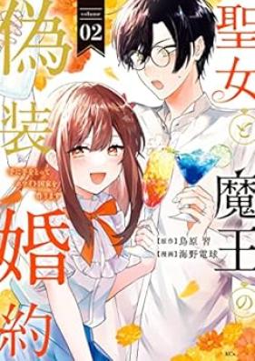 聖女と魔王の偽装婚約 第01-02巻 [Seijo to mao no giso kon’yaku vol 01-02]
