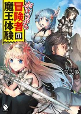 がけっぷち冒険者の魔王体験 第01巻 [Gakeppuchi Bokensha no Mao Taiken vol 01]