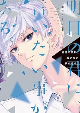 明日の君に、言いたい事がある。 第01-02巻 [Ashita no kimi ni itai koto ga aru vol 01-02]