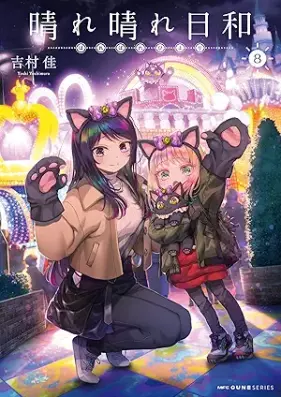 晴れ晴れ日和 第01-08巻 [Harebare Biyori vol 01-08]