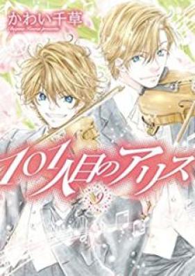 101人目のアリス 第01-09巻 [101 Hitome no Alice vol 01-09]