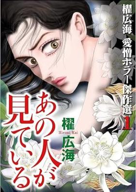 櫂広海 愛憎ホラー傑作選 第01巻 [Kai hiromi Aizo hora kessakusen vol 01]