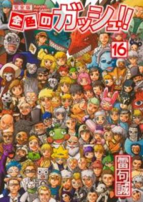 金色のガッシュ！！ 第01-16巻 [Konjiki no Zatch!! Kanzenban vol 01-16]