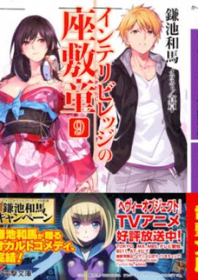 [Novel] インテリビレッジの座敷童 第01-09巻 [The Zashiki Warashi of Intellectual Village vol 01-09]